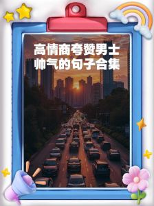 高情商夸男生_夸细节显真诚，暖心又亲近