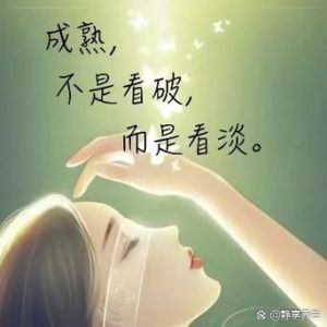 看透了一切的图片_放下执念，生活自在