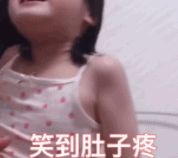 笑到肚子痛的表情包_超搞笑表情包，笑到你肚子疼！