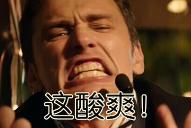 酸爽的表情包搞笑图片_搞笑酸涩表情包，用夸张表情演绎人生百态