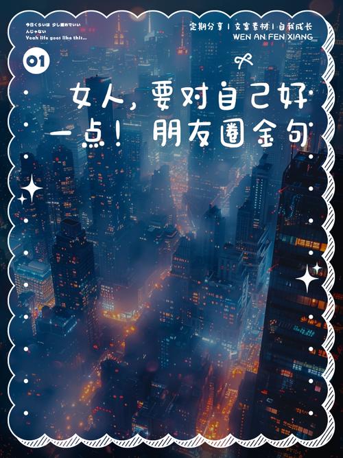 女人要对自己好一点_爱自己，生活更美！