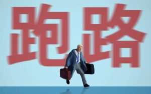 跑路表情包图片_搞笑图说不想面对尴尬