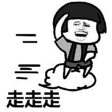 表示走了的表情图片_走开无奈表情图大集合