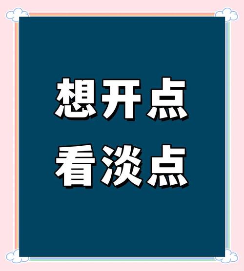 想开了，看淡了的图片_放下烦恼，心宽路宽