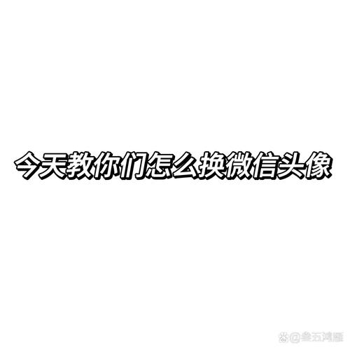 换个头像的简单方法_选图加字，轻松换新颜