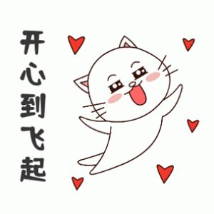 开心愉快表情包_超萌表情包，聊天必备，让你天天开心！