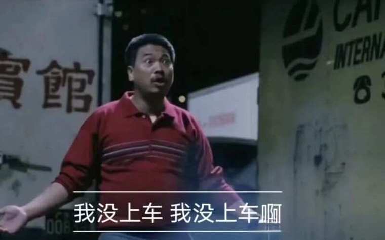 吴孟达没上车表情图片_达叔没上车表情包疯传，网友玩梗太欢乐