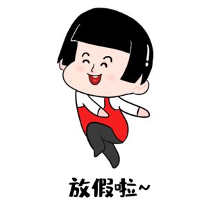 放假了幽默搞笑图片_假期搞笑图，笑到不行！