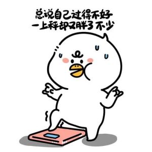 自己胖了的搞笑图片_胖了发搞笑图自嘲，提醒自己减肥！