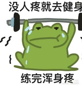 健身搞笑图片高清_健身搞笑图，练着练着就乐了！