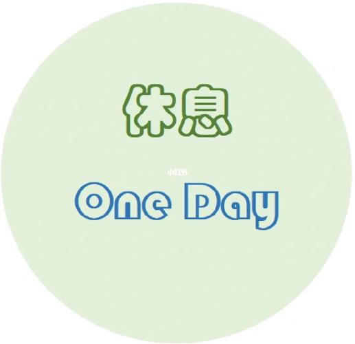 休息一天的图片搞笑配图_员工累趴桌上，旁边纸条写着休息一天！太逗了！