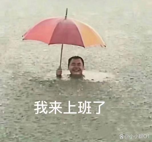 下雨天发个搞笑图片_雨天也欢乐，搞笑图分享！