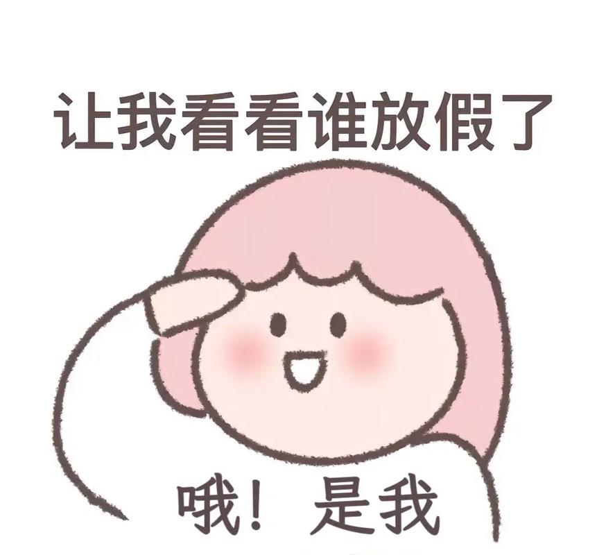 我想放假搞笑图片_放假宅家放松，摆脱作业工作，养足精神再战！