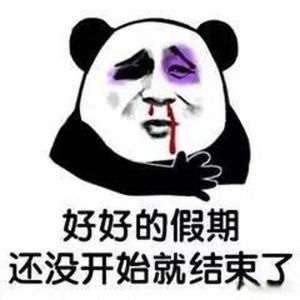 假期没了搞笑图片_假期结束累成狗？看搞笑图解压！