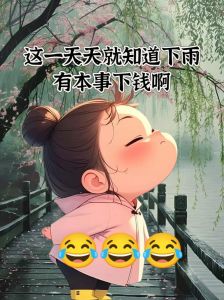 天天下雨搞笑带字图片_下雨天看搞笑图片，乐翻天！