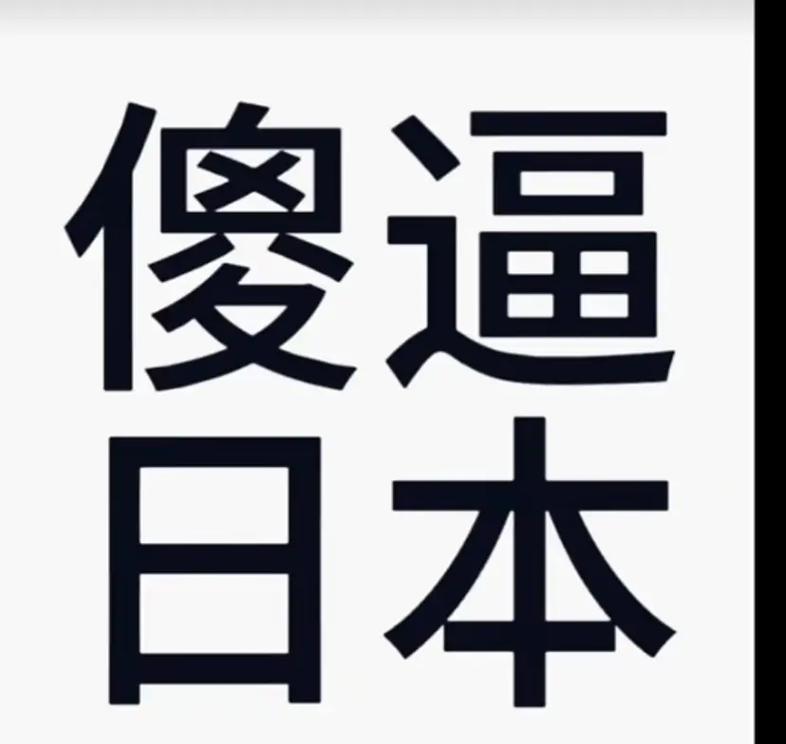 日本搞笑图片100张_笑中带泪，珍惜和平