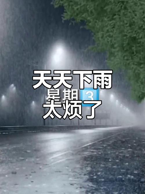 天天下雨的搞笑图片_你烦不烦? 天天下雨的搞笑图片_你烦不烦?
