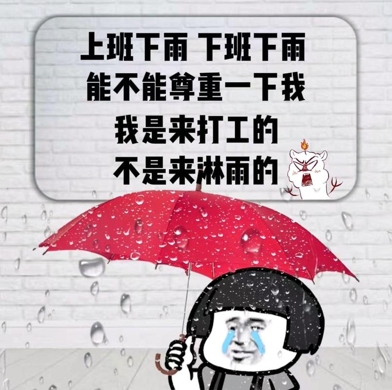 下雨天发个搞笑图片_雨天也欢乐，搞笑图分享！