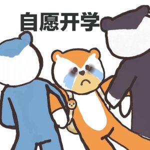 开学投送成功搞笑图片_轻松迎接新学期！