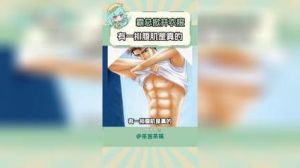 十八块腹肌搞笑图_搞笑腹肌图走红，保持健康生活方式更快乐！