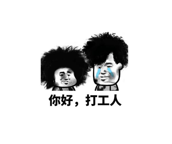 五一打工人搞笑图片_打工人不闲着,欢乐围观! 五一打工人搞笑图片_打工人不闲着,欢乐围观!