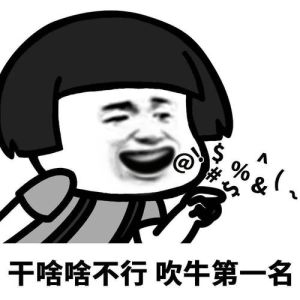 吹牛搞笑图片大全_搞笑夸张图太逗了，让人笑到不行！