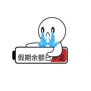 假期前假期后搞笑图片_假期结束不想上班，太真实了！
