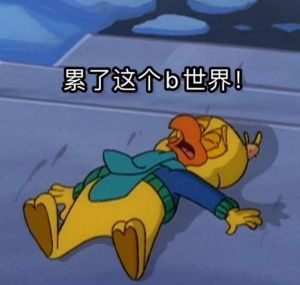 累屁了搞笑图片_工作日累屁了，这张图太搞笑了！