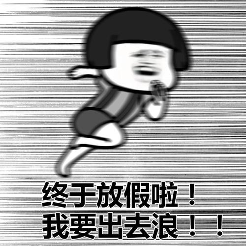 我想放假搞笑图片_放假宅家放松，摆脱作业工作，养足精神再战！