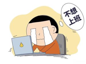 上班综合症图片搞笑_上班犯迷糊图太逗了！