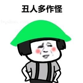 丑人多作怪表情包图片_丑人多作怪表情包，搞笑逗乐必备！