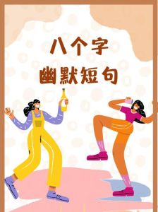 八个字口号搞笑_干就完了，不干拉倒