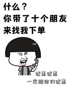 让客户下单的图片搞笑_搞笑图片催下单，轻松氛围促成交！