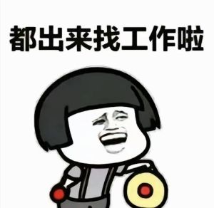 求职图片可爱搞笑图片_求职姑娘笑出声，简历高举超自信