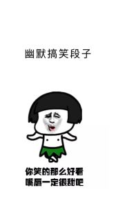 搞笑趣图带字图片_沙雕鬼脸图，笑到肚子疼！