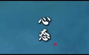 调整心态的正能量图片_乐呵迎接每一天，阳光图片暖心充电！