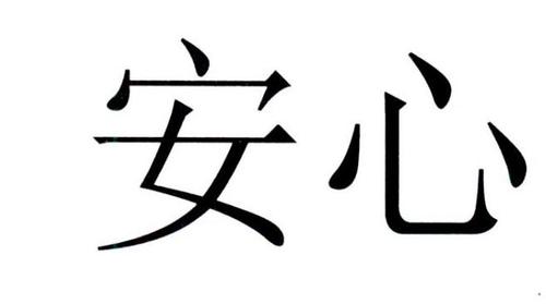 真正的安心图片大全_治愈美图集，瞬间放松心情！