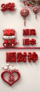 又顺又聚财的图片_顺心赚钱好运气