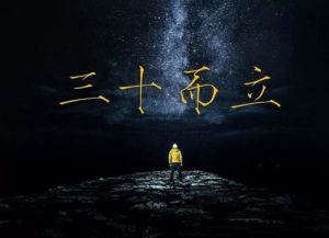 三十而立唯美图片_从容自信，迎接人生新阶段