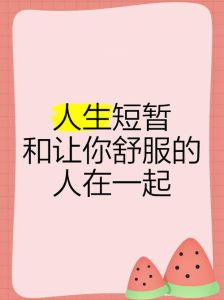 让别人舒服的图片文字_暖心图文，治愈心情