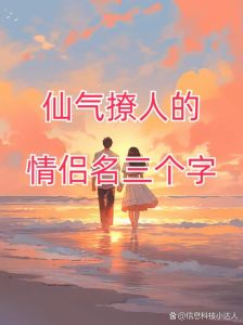好听稀少干净的情侣名三字_暖风歌等好听少见三字情侣名，干净浪漫！