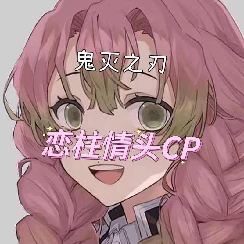 蛇柱恋柱情头图片_鬼灭之刃忍恋柱情侣头像，超甜！