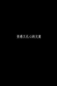 句句扎心的伤感文案_懂你的孤独与心痛