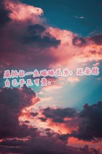 让人产生共鸣的励志情感文案_别抱怨，变强大，勇敢追梦，行动证明，不怕失败，懂自己