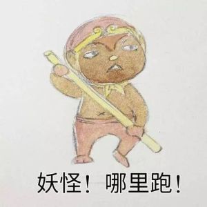 妖怪哪里走表情包_妖怪哪里走搞笑表情包，追打不让跑，聊天必备增欢乐！