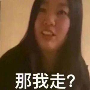 那我走原图表情包_微信QQ必备搞笑图