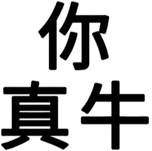 电你牛子 表情包_搞笑逗趣，网上聊天必备