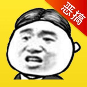 暴走图片斗图_夸张搞笑，网上超流行，快来分享你喜欢的！